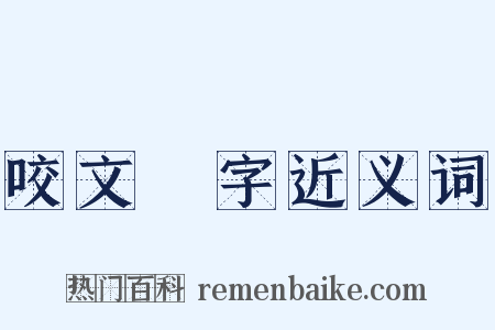 咬文齧字近义词是什么意思的图片